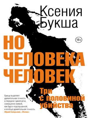 cover image of Но человека человек. Три с половиной убийства